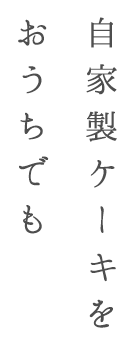 自家製ケーキをおうちでも